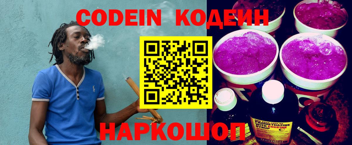 Codein напиток Lean (лин) Тихорецк